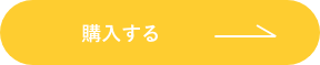 購入する